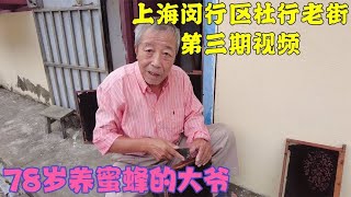 老街拆迁，养蜂大爷不舍得搬，但这也是没办法的