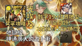 【神魔之塔】神通廣大的占卜術 地獄級 | 數字19+結界地型沒問題! 光埃及幾乎0轉珠2成就1分半無腦通關!(頭尾獸+3屬)【奧術窺探‧比麗安】【比麗安地獄級】