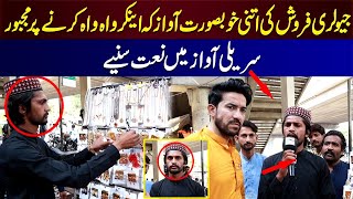 Jewellery Farosh ki Itni Khobsorat Awaaz ke Anchor Wah Wah Karne Par Majboor ||