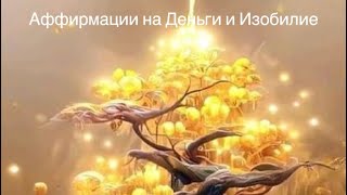 Аффирмации на деньги и изобилие.