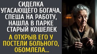 Сиделка угасающего богача нашла в парке старый кошелек… А открыв его у постели больного, обомле