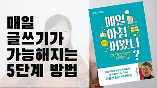 블로그로 돈 버는 법- 매일 글쓰기가 가능해지는 5단계 방법_ 매일 아침 써봤니 리뷰 2