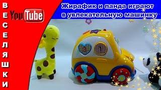 Жирафик и пандочка играют в увлекательную машинку - 2017