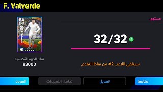 طريقة تطوير فالفيردي نسخة الدوري الإسباني في بيس موبايل 24 🔥 eFootball 2024 Mobile / Pes 24 Mobile