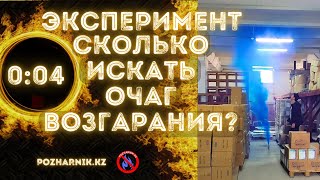 ЭКСПЕРИМЕНТ ПОЖАРНОЙ СИГНАЛИЗАЦИИ: ЗА СКОЛЬКО МИНУТ ОХРАННИК НАЙДЕТ ОЧАГ ВОЗГАРАНИЯ #эксперименты