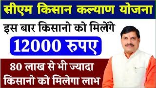 CM Kisan Kalyan Yojana: किसानो को मिलेंगे 12000 रूपए, ऐसे करें आवेदन | cm किसान कल्याण न्यू update