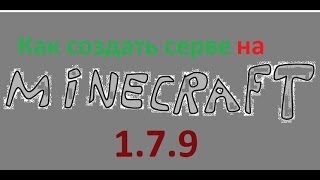 Как создать сервер в Minecraft