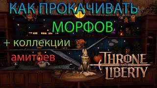 КАК ПРОКАЧИВАТЬ МОРФОВ Throne and Liberty