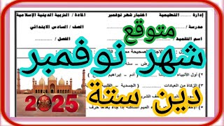 متوقع مهم جداً 👍امتحان شهر نوفمبر 11 دين اسلامي ستة ترم أول 2025