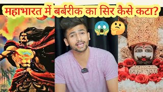 महाभारत में बर्बरीक का सिर कैसे कटा ? 😱🤔 #rajatpawar