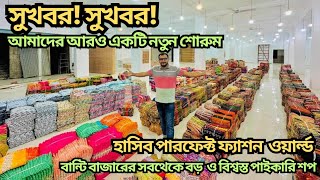 আরো একটি নতুন শোরুম। হাসিব পারফেক্ট ফ্যাশন  ওয়ার্ল্ড। পাইকারি থ্রি পিস। wholesale three piece