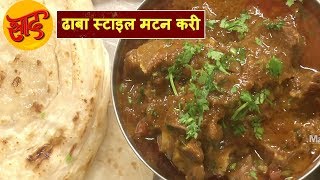 ढाबा स्टाइल मटन करी - ढाबा स्टाइल मटन करी बनाने की विधि - Dhaba Style Mutton Curry - #Swaad