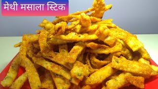 अधे मध्ये खाण्यासाठी बनवा असा भन्नाट Timepass snacks|मेथी स्टिक|Methi  sticks|Tea time snacks Recipe