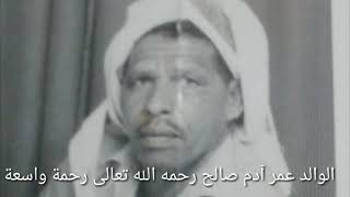 عائلة ابو عبدالله آدم عمر