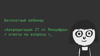 Бесплатный вебинар «Аккредитация IT от Минцифры – простым языком»