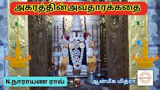 அகரத்தின் அவதாரக்கதை || The Story Of Agaram || N.Narayana Rao