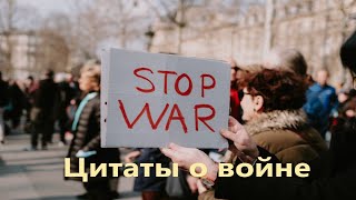 Цитаты о войне