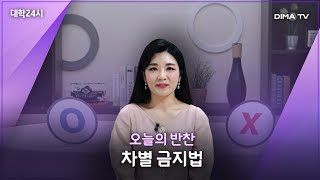 [DIMATVㅣ대학24시] #오늘의반찬 차별 금지법