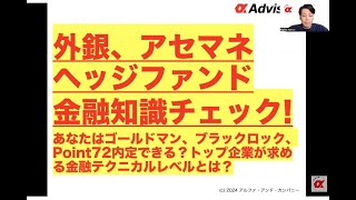 【外銀、アセマネヘッジファンド金融知識チェック！】あなたはゴールドマン、ブラックロック、Point72内定できる？トップ企業が求める金融テクニカルレベルとは？