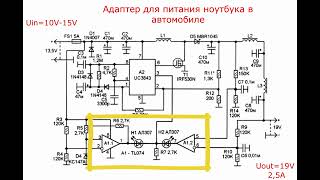 Как работает cхема адаптера для питания ноутбука в автомобиле. Подробное объяснение.