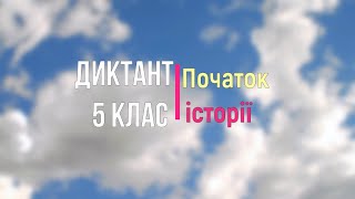 Диктант 5 клас. Початок історії