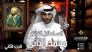 قصة السلطان الفاتح محمد الثاني | الجزء الثاني | الدولة العثمانية