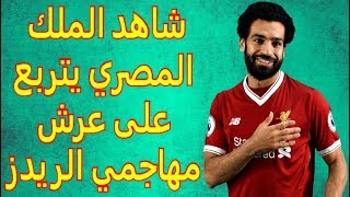 الملك المصري محمد صلاح  يتربع على عرش مهاجمي الريدز !