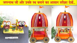 How to make Jagannath ji & Rath(Easy Setps)/जगन्नाथ जी और रथ बनाने का आसान तरीक़ा देखें