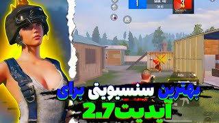 این سنسیویتی از چیت نوریکویل بدتره🥵|بهترین سنسیویتی پابجی برای سیزن جدید|The best sensitivity pubg