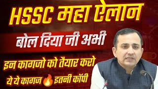 HSSC बिग ब्रेकिंग् अभी अभी बोला ये ये कागज तैयार करो🔥इतने इतने| HSSC Document list for dv | hssc cet