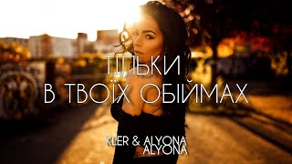 KLER & alyona alyona - Тільки в твоїх обіймах (2024) | Тільки в твоїх обіймах, у твоїх руках