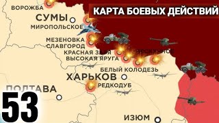 53 день карта войны в Украине Настоящая карта боевых действий #50