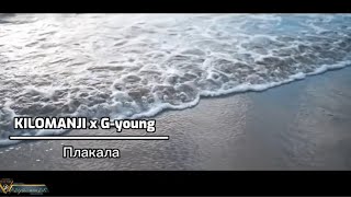 KILOMANJI x G-young - Плакала