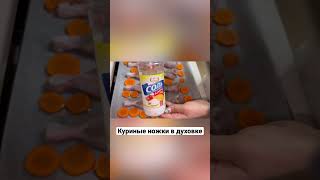 Быстрый рецепт.Куриные ножки в духовке.Быстро и вкусно #быстрыйрецепт#куриныеножкивдуховке