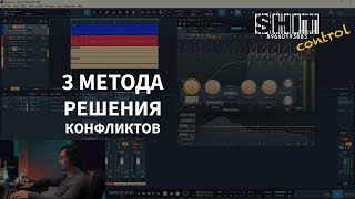 SHIT ControL | 3 метода решения конфликтов | Студия Звукозаписи 38 🎧