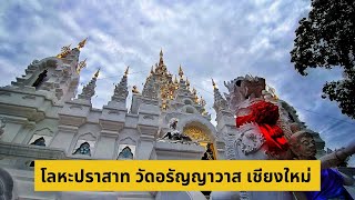 อลังการ!โลหะประสาท พระธาตุศรีเมืองปง ณ วัดอรัญญาวาส เชียงใหม่