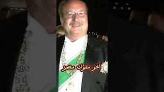 قصة آخر ملوك مصر الملك أحمد فؤاد الثاني