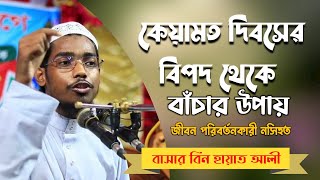 কেয়ামত দিবসে বিপদ থেকে বাঁচার আমল | বাসার বিন হায়াত আলী | Basar bin Hayat Ali new waz