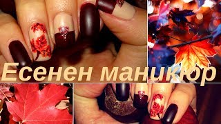 Есенен маникюр с листа// Fall manicure with maple leaves design