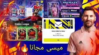 نسخة ميسي انتر ميامي مجانا للجميع 🤯 اهم احداث وبكدجات اليوم بعد الصيانة 😱 efootball 2023