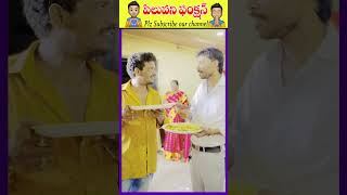 పిలువకపోయినా వస్తా 😃😃 #comedy #comedyskits #comedyvideos #entertainment