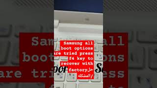 Samsung all boot options are tried press f4 key to recover with factoryحل المشكله/