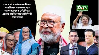 ১৯৭১ সালে আমরা যে বিজয় এনেছিলাম আজকের ছাত্র আজকের যুবক সেই বিজয় এনেছে | বঙ্গবীর কাদের সিদ্দিকী ATV