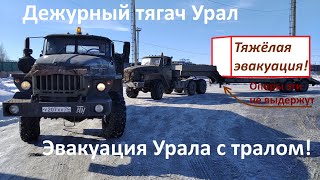 Урал 4320 | Эвакуация полуприцепа Урал с груженым тралом.