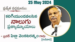 4 Substitutes In Christian Life-Message By Bro.Pilla Venkata Ratnam(Gudivada)-JNCA VIJAYAWADA.