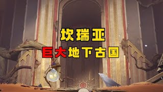 【原神】】坎瑞亞一個巨大底下古國，它的位置沒那麼簡單#原神 #盛典與慧業