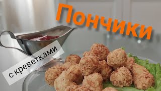 пончики с креветками #айдаповарИгорь