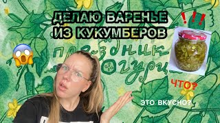 День Огурца заставил меня приготовить огуречное варенье😱⁉️