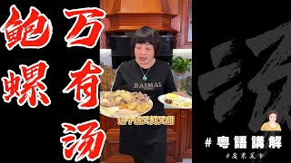 🐉龍年春節食乜嘢 | 新年【鮑螺萬有湯】鮑魚響鑼湯，祝朋友們身體健康，應有盡有！| 芬姐美食 | 賀年菜 | 廣東話影片