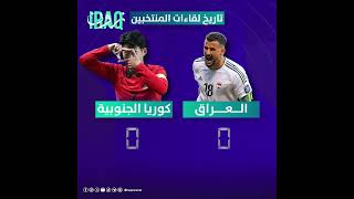 تاريخ اللقاءات الرسمية بين المنتخب العراقي ضد كوريا الجنوبية